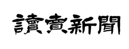読売新聞