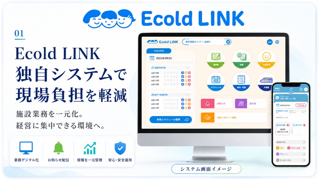 Ecold LINK 独自システムで現場負担を軽減